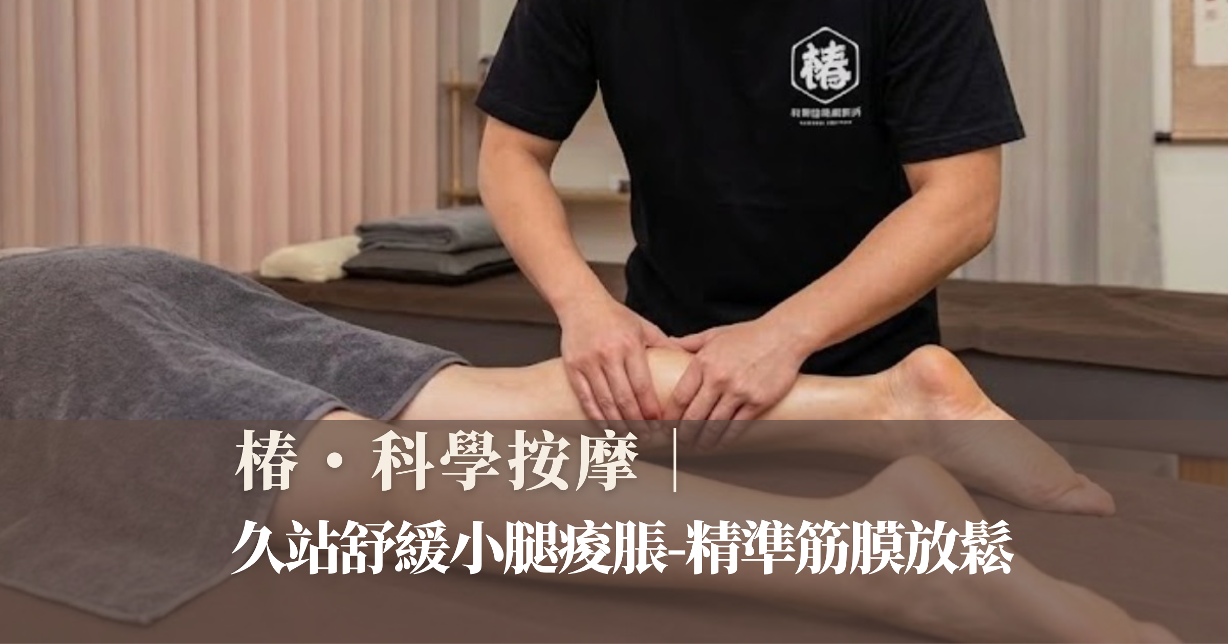 台北松山運動按摩：師傅針對久站小腿痠痛進行精準的深層筋膜放鬆